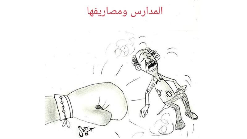 مصاريف المدارس