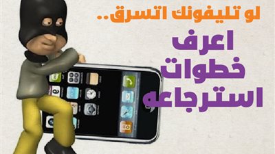 لو تليفونك اتسرق.. اعرف خطوات استرجاعه| إنفوجراف