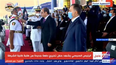 السيسي يشهد حفل تخرج دفعة جديدة من طلاب أكاديمية الشرطة 2021.. يمنح أنواط الامتياز للأوائل.. يهنئ الخريجين ويقدم التحية والتقدير لأسر الشهداء والمصابين