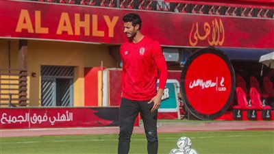 مران الأهلي| حقنة بلازما ثانية للشناوي اليوم