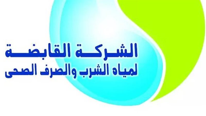 الشركة القابضة لمياه