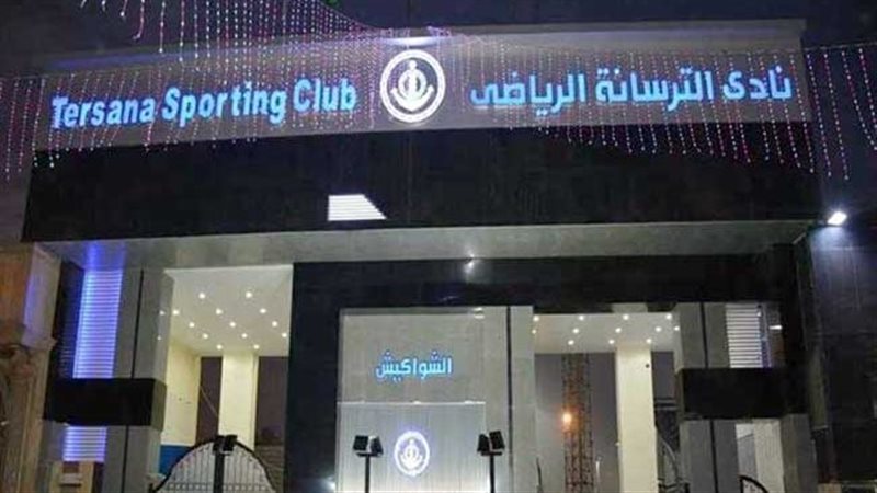 نادي الترسانة 