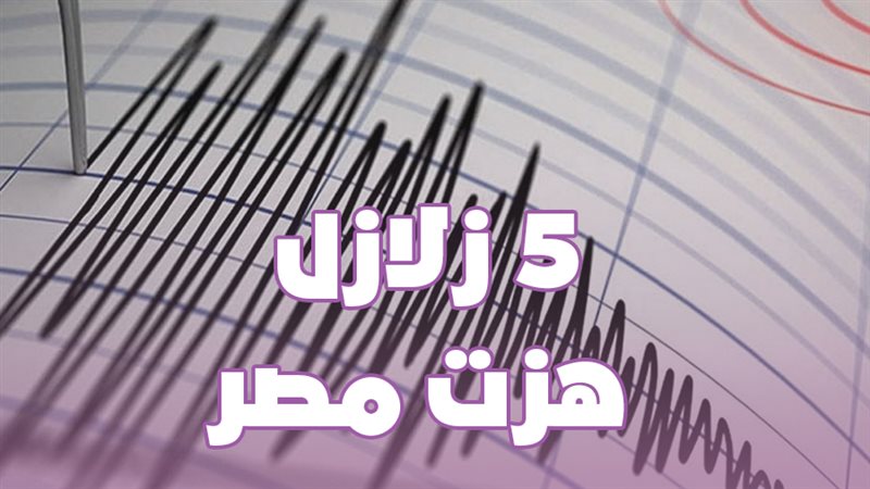 زلزال