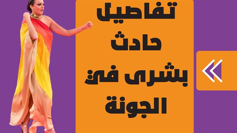 تفاصيل حادث بشرى