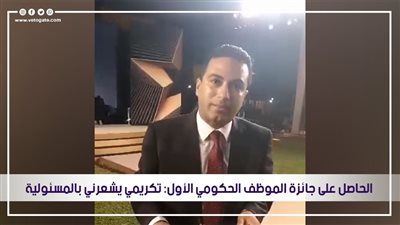 الحاصل على جائزة الموظف الحكومي الأول: تكريمي يشعرني بالمسؤولية | فيديو