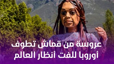 عروسة من قماش تطوف أوروبا للفت أنظار العالم إلى أطفال سوريا|فيديوجراف