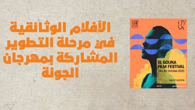 الأفلام الوثائقية في مرحلة التطوير المشاركة بمهرجان الجونة | انفوجراف