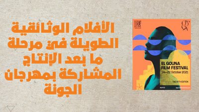 الأفلام الوثائقية الطويلة في مرحلة ما بعد الإنتاج المشاركة بمهرجان الجونة | انفوجراف