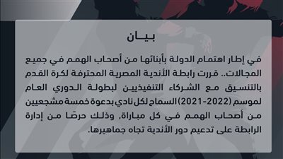 رسميا.. حضور 5 مشجعين من أصحاب الهمم في مباريات الدوري لكل ناد