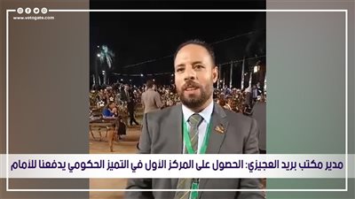 مدير مكتب بريد العجيزي: الحصول على المركز الأول في التميز الحكومي يدفعنا للأمام | فيديو