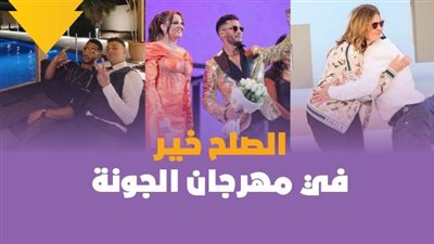 الصلح خير في مهرجان الجونة | فيديوجراف