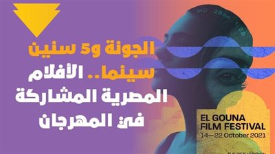الجونة و5 سنين سينما.. الأفلام المصرية المشاركة في المهرجان | فيديوجراف