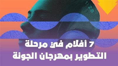 7 أفلام في مرحلة التطوير بمهرجان الجونة | انفوجراف
