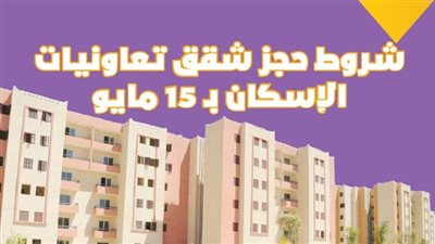 شروط حجز شقق تعاونيات الإسكان بـ 15 مايو| انفوجراف