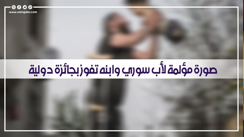 صورة مؤلمة لأب سوري