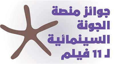 جوائز منصة الجونة السينمائية لـ 11 فيلم| إنفوجراف