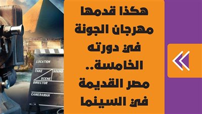 هكذا قدمها مهرجان الجونة في دورته الخامسة.. مصر القديمة في السينما | فيديوجراف