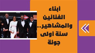 أبناء الفنانين والمشاهير سنة أولى جونة | فيديوجراف