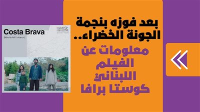 بعد فوزه بنجمة الجونة الخضراء.. معلومات عن الفيلم اللبناني كوستا برافا | انفوجراف