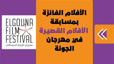 الأفلام الفائزة بمسابقة الأفلام القصيرة في مهرجان الجونة | انفوجراف