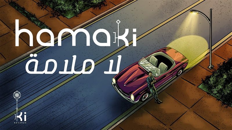 أغنية محمد حماقي