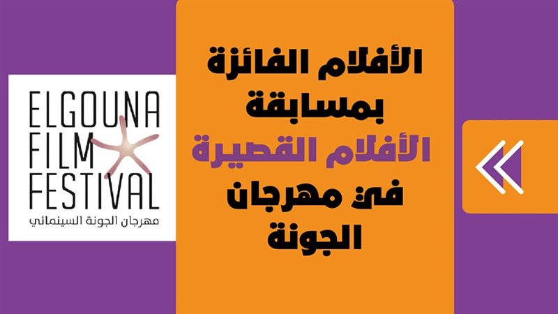 الأفلام الفائزة بمسابقة
