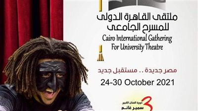 غدا.. افتتاح الدورة الثالثة من ملتقى القاهرة للمسرح الجامعي