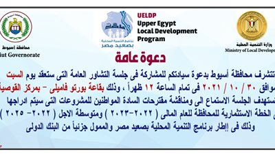 إعلان مواعيد جلسات التشاور لمناقشة مشروعات الخطة الاستثمارية للعام المالي 2022 – 2023 بأسيوط| صور 