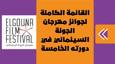 القائمة الكاملة لجوائز مهرجان الجونة السينمائي في دورته الخامسة | إنفوجراف