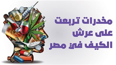 مخدرات تربعت على عرش الكيف في مصر | انفو جراف 