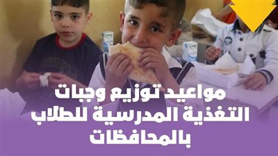 مواعيد توزيع وجبات التغذية المدرسية للطلاب بالمحافظات | انفوجراف 