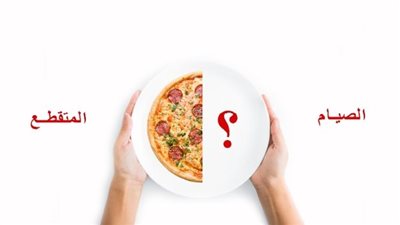 نظام الصيام المتقطع.. فوائده وآثاره الجانبية وموانع اتباعه