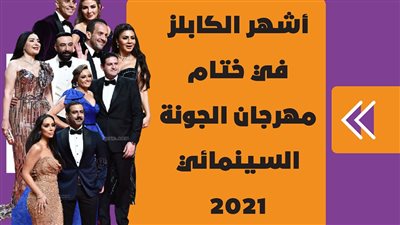 أشهر الكابلز في ختام مهرجان الجونة السينمائي 2021 | فيديوجراف
