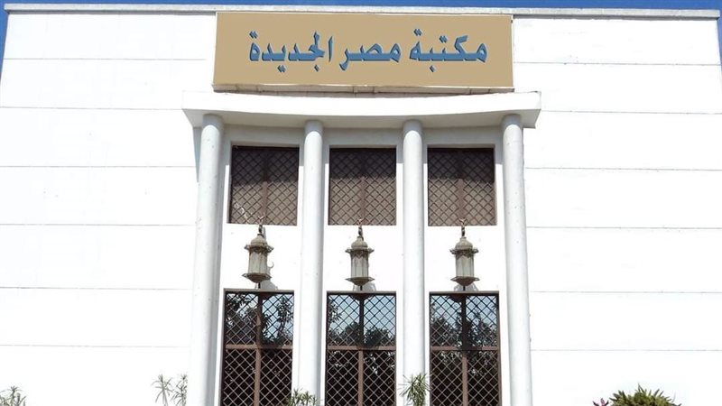 مكتبة مصر الجديدة
