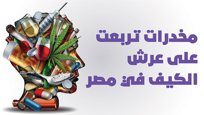 مخدرات تربعت على