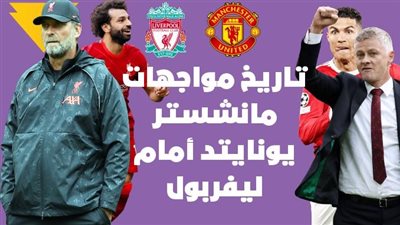 تاريخ مواجهات مانشستر يونايتد أمام ليفربول | إنفوجراف