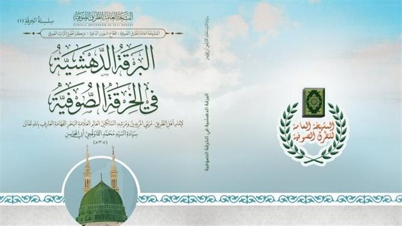 كتاب البرقة الدهشية