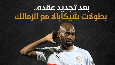 بعد تجديد عقده.. بطولات شيكابالا مع الزمالك (إنفوجراف)