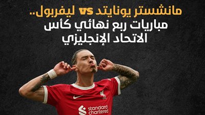 مانشستر يونايتد vs ليفربول.. مباريات ربع نهائي كأس الاتحاد الإنجليزي (إنفوجراف)