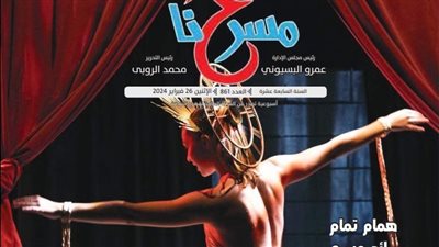 مسرح العربة وتفاصيل مهرجان الجنوب في العدد الجديد لمسرحنا 