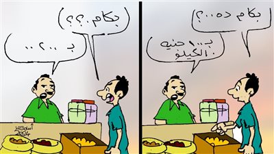 الغلاء في كاريكاتير فيتو