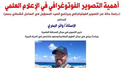 ندوة افتراضية في أكاديمية البحث العلمي حول أهمية التصوير الفوتوغرافي في الإعلام العلمي