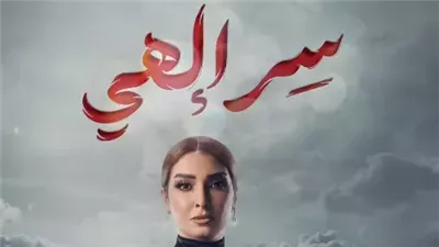 تغيير اسم مسلسل روجينا على قناة أبو ظبي من «سر إلهي» إلى «بالقانون»