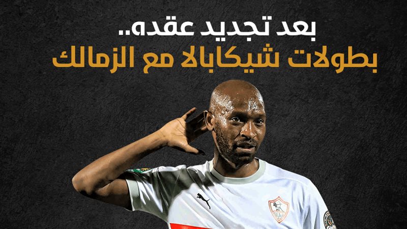 بطولات شيكابالا مع