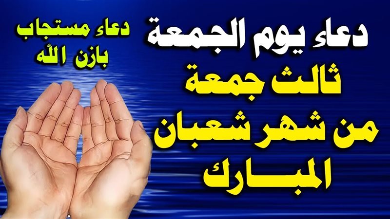 دعاء الجمعة الثالثة