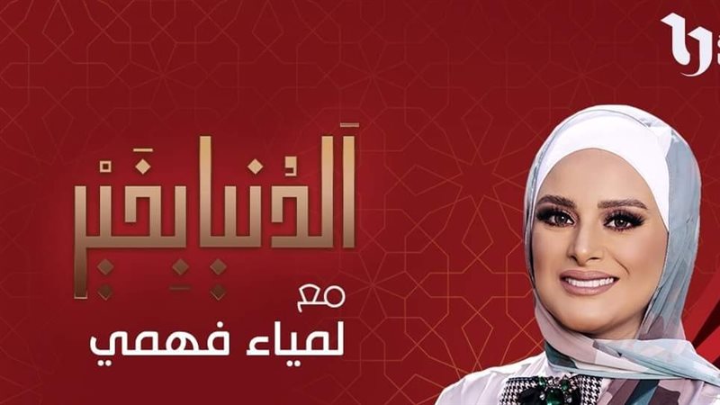 لمياء فهمي، فيتو