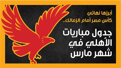 أبرزها نهائي كأس مصر أمام الزمالك.. جدول مباريات الأهلي في شهر مارس (إنفوجراف)