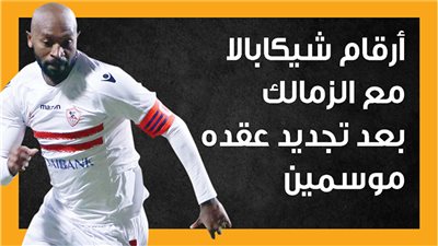 أرقام شيكابالا مع الزمالك بعد تجديد عقده موسمين (إنفوجراف) 