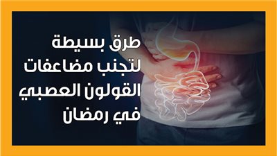 طرق بسيطة لتجنب مضاعفات القولون العصبي في رمضان (إنفوجراف) 