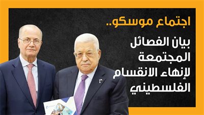 اجتماع موسكو، بيان الفصائل المجتمعة لإنهاء الانقسام الفلسطيني (إنفوجراف)